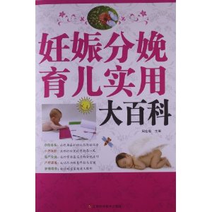 妊娠分娩育儿实用大百科