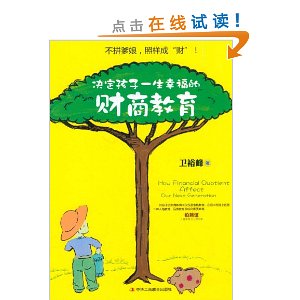 决定孩子一生幸福的财商教育