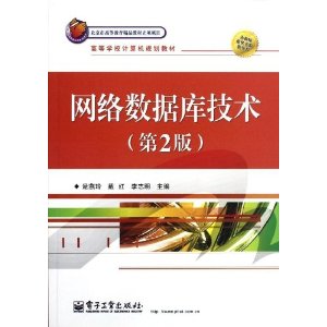 高等学校计算机规划教材:网络数据库技术(第2版)