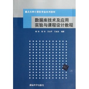 重点大学计算机专业系列教材:数据库技术及应用实验与课程设计教程