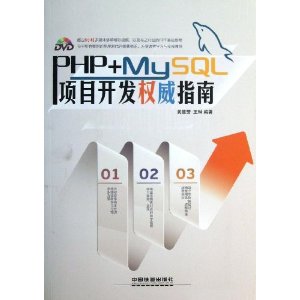 PHP+MySQL项目开发权威指南(附光盘)(光盘1张)