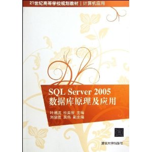 21世纪高等学校规划教材?计算机应用:SQLServer2005数据库原理及应用