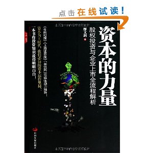 资本的力量:股权投资与企业上市全流程解析