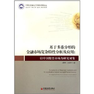 基于多重分形的金融市场复杂特性分析及应用:以中国股票市场为研究对象