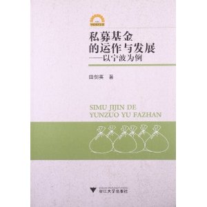 私募基金的运作与发展:以宁波为例