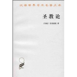 汉译世界学术名著丛书:圣教论