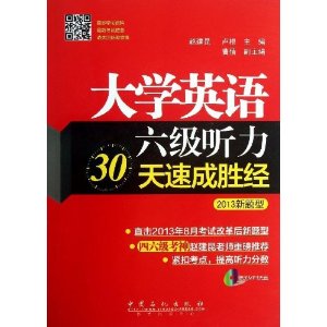 (2013)大学英语6级听力30天速成胜经(新题型)(附MP3光盘)