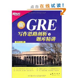 新东方?GRE写作思路剖析与题库精讲