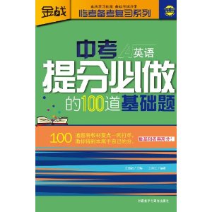 中考提分必做的100道基础题:英语