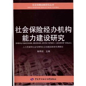 社会保险经办机构能力建设研究