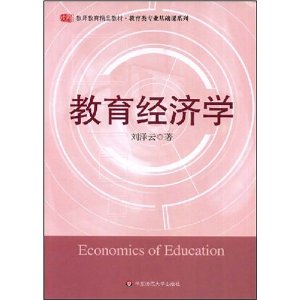 教师教育精品教材?教育经济学