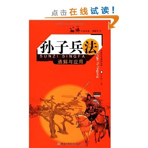 孙子兵法通解与应用(珍藏本)