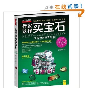 行家这样买宝石(第2版)(附实用宝石地图挂图)