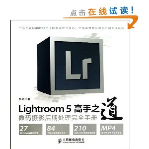 Lightroom 5高手之道数码摄影后期处理完全手册