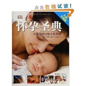 怀孕圣典:从受孕到分娩全程指南(升级版)