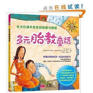多元胎教童话(附音乐光盘1张)