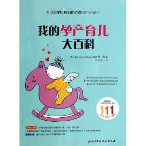 我的孕产育儿大百科