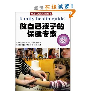 做自己孩子的保健专家(畅销版)