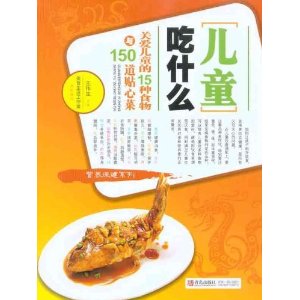 儿童吃什么:关爱儿童的15种食物与150道贴心菜