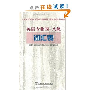 英语专业四八级词汇表