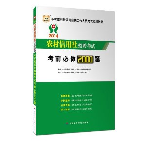 华图·(2014)农村信用社公开招聘工作人员考试专用教材:考前必做2000题