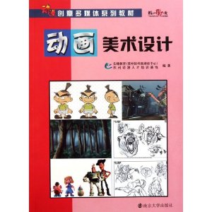 动漫创意多媒体系列教材:动画美术设计