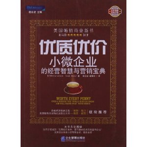 优质优价:小微企业的经营智慧与营销宝典
