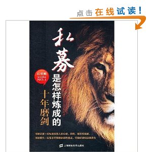 私募是怎样炼成的:十年磨剑