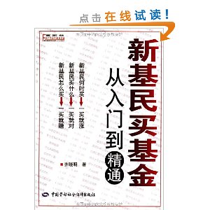 新基民买基金:从入门到精通