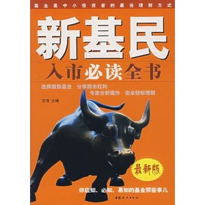 (特价书)新基民入市必读全书(最新版)