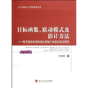 目标函数联动模式及估计方法:期货最优套期保值比求解三维度的实证研究