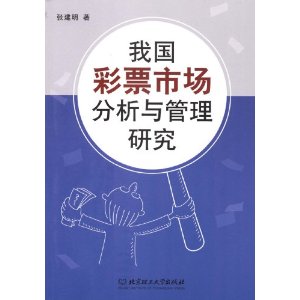 我国彩票市场分析与管理研究