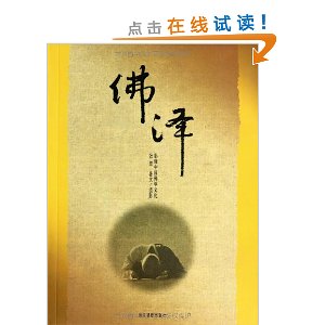 佛泽:影像中国佛学文化