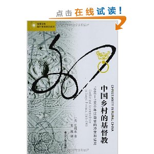 中国乡村的基督教:1860-1900年江西省的冲突和适应