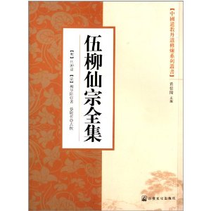 中国道教丹道修炼系列丛书:伍柳仙宗全集