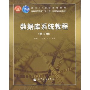 普通高等教育十一五国家级规划教材?数据库系统教程