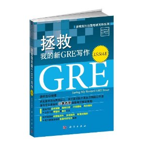 拯救我的新GRE写作 (Issue)