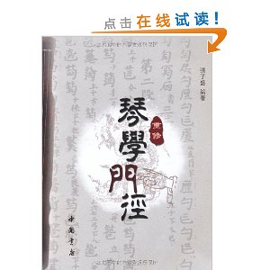 重修琴学门径(附DVD光盘1张)