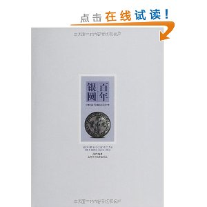 ������Բ:�й��������Ʊ�����(1838-1949)