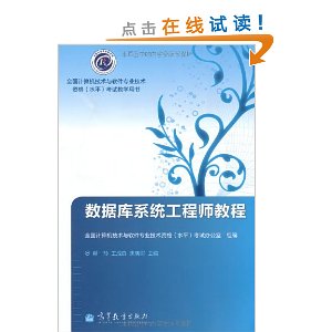 全国计算机技术与软件专业技术资格(水平)考试教学用书:数据库系统工程师教程