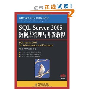 21世纪高等学校计算机规划教材?精品系列?SQL Server 2005数据库管理与开发教程