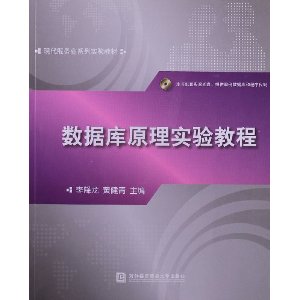 现代服务业系列实验教材:数据库原理实验教程(附光盘)