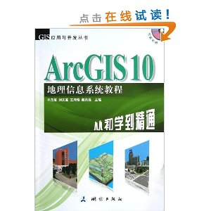 GISӦ뿪:ArcGIS 10Ϣϵͳ̳?ӳѧͨ