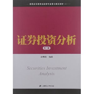 普通高等教育金融学专业重点规划教材:证券投资分析(第2版)