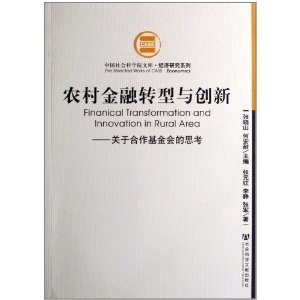 农村金融转型与创新:关于合作基金会的思考