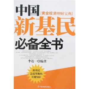 中国新基民必备全书