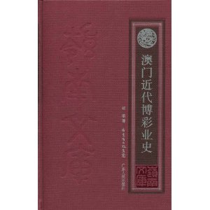 澳门近代博彩业史