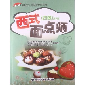 1+X职业技术?职业资格培训教材:西式面点师(4级)(第2版)