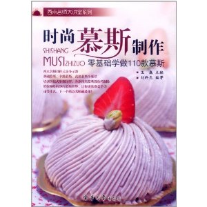 时尚慕斯制作:零基础学做110款慕斯