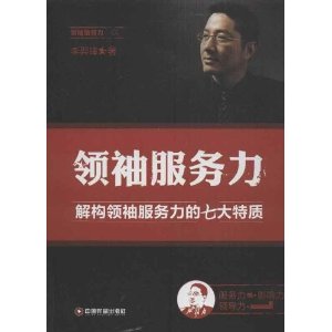 领袖服务力(解构领袖服务力的七大特质)